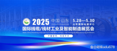 2025山东电线电缆工业展会-为企业“出海